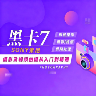 索尼DSC-RX100M7 RX100 VII黑卡7相机操作、摄影理论、后期技法