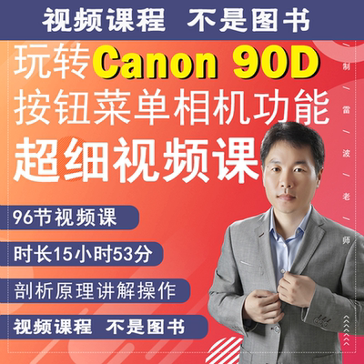 96节课掌握90D相机拍摄教程小白自学相机使用说明视频教学零基础