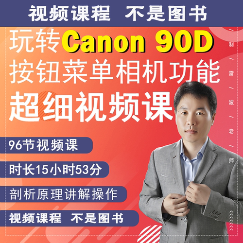 96节课掌握90D相机拍摄教程小白自学相机使用说明视频教学零基础