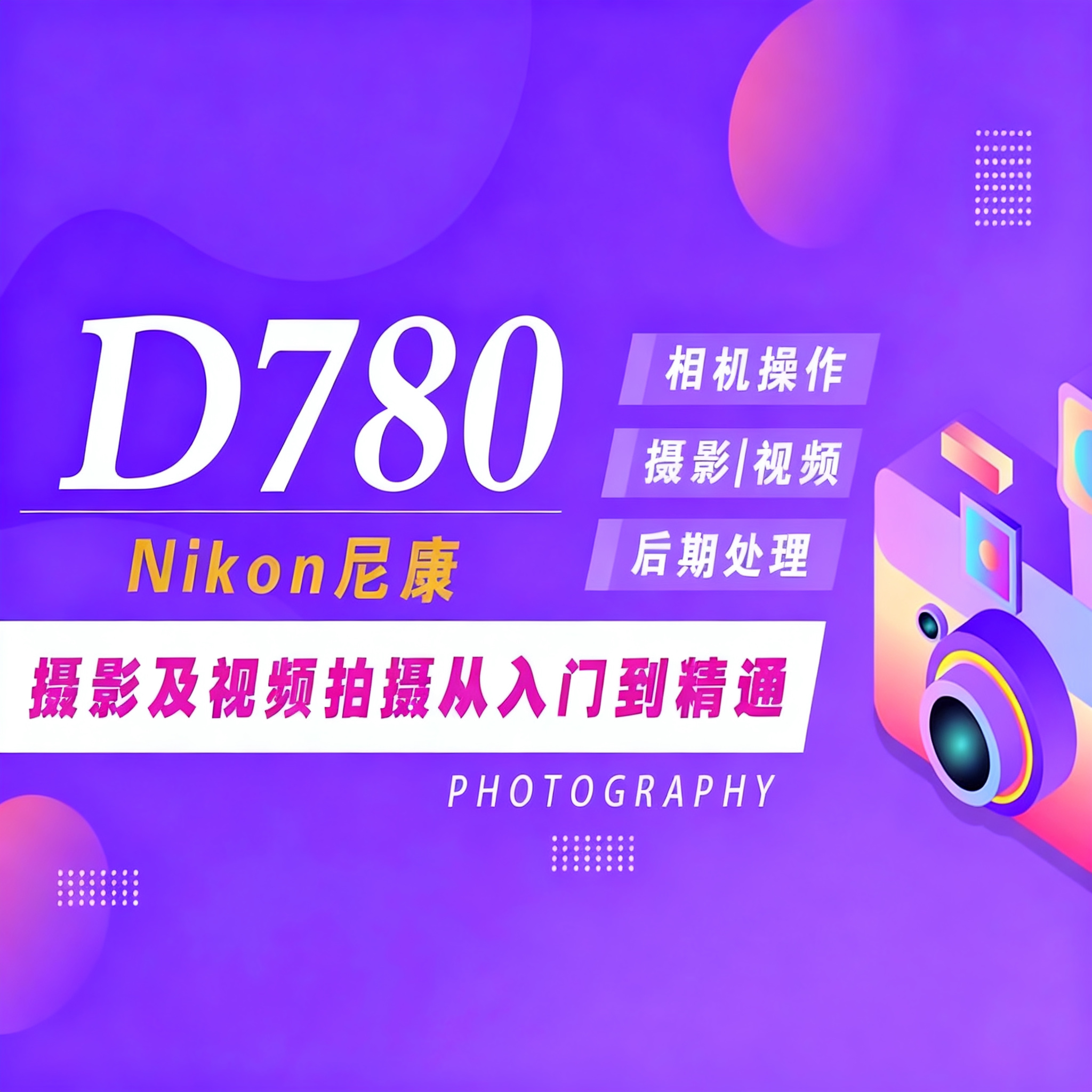 适用于尼康D780摄影视频教程短视频拍摄人像风光摄影好机友摄影