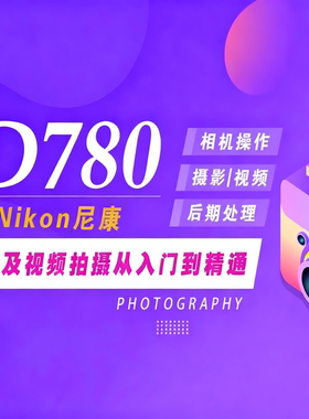 适用于尼康D780摄影视频教程短视频拍摄人像风光摄影好机友摄影