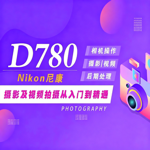 适用于尼康D780摄影视频教程短视频拍摄人像风光摄影好机友摄影