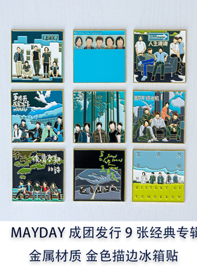 独家原创 五月天周边 MAYDAY出道经典专辑全记录 金属徽章冰箱贴