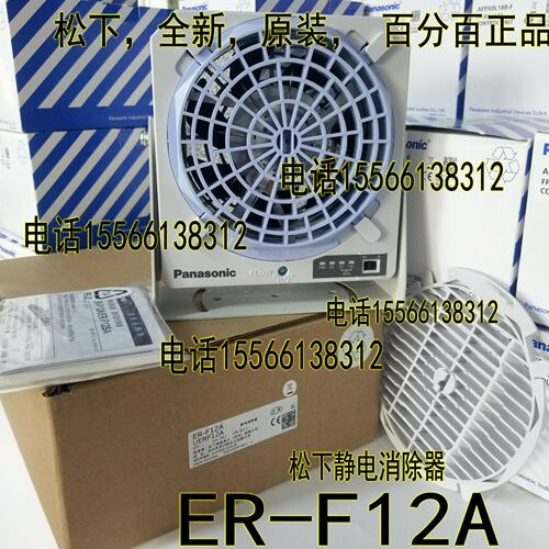 松下ER-F12A ER-F12SA 风扇静电消除器离子风机ER-F12A ER-VANT2
