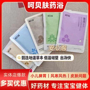 呵贝肤药浴婴幼儿童泡澡药包免煮艾叶泡脚足浴宝宝健体沐浴包正品