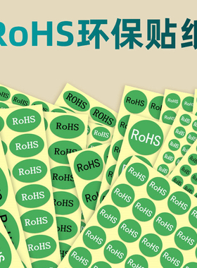 ROHS标签绿色环保标志不干胶贴纸欧洲标准ROHS2.0HF产品合格标识