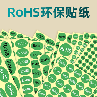 ROHS标签绿色环保标志不干胶贴纸欧洲标准ROHS2.0HF产品合格标识
