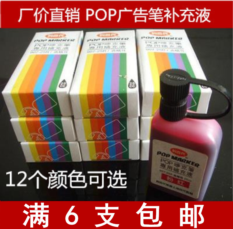包邮补充液唛克笔马克笔麦克笔POP广告笔海报笔马克笔墨水25cc