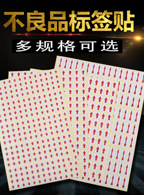 圆形红色小箭头不干胶标签次品6mm不良品不合格返修返工方形贴纸