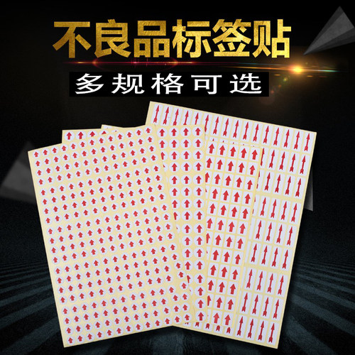 不良品标签红色箭头博瑞