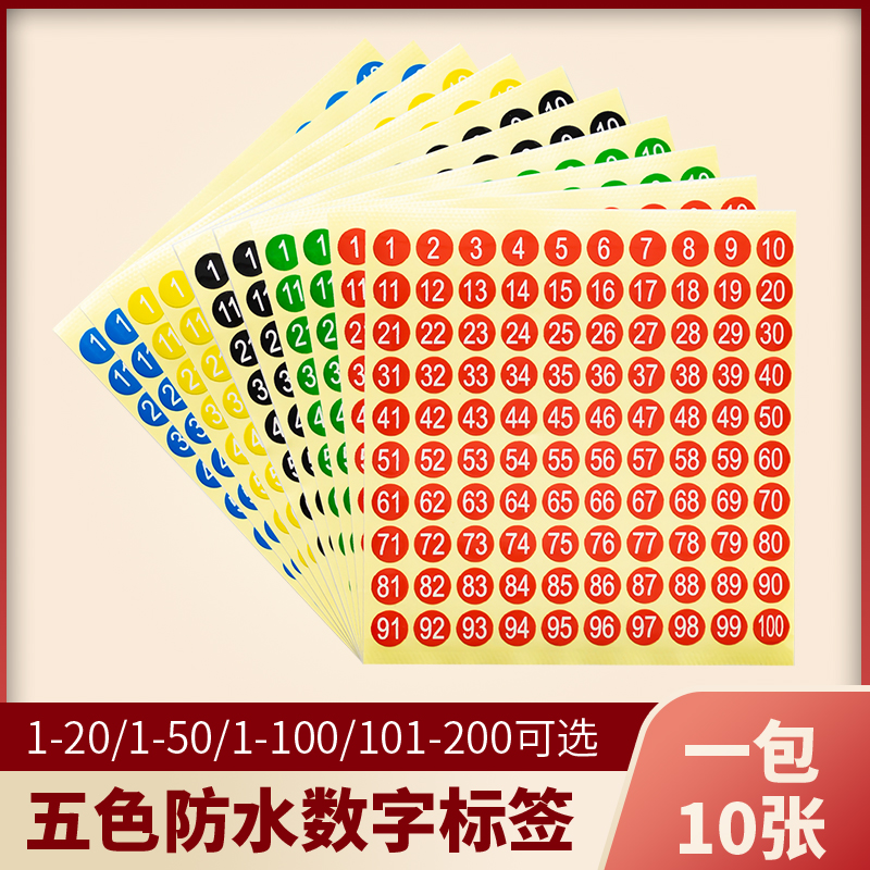 彩色防水数字号码标签不干胶