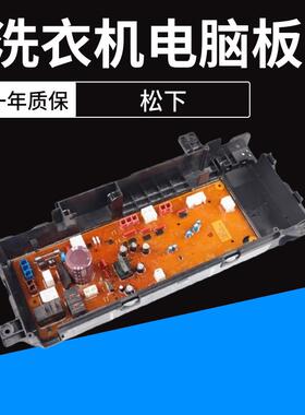 适用松下滚筒洗衣机主板XQG90-E9A2H/XQG100-E1025电路板 控制板