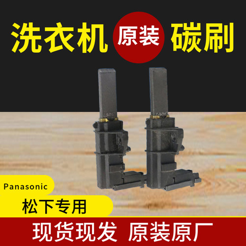 原装松下滚筒XQG60-V53NW-V64NW XQG70-EA7122洗衣机电机马达碳刷