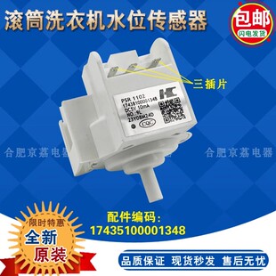 小天鹅滚筒洗衣机PSR1102水位传感器17438100001348全新 适合美