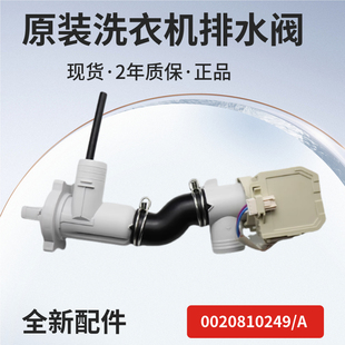 0020810249/A适用海尔洗衣机G80678BX14G排水部件XQG80-BDX14686L