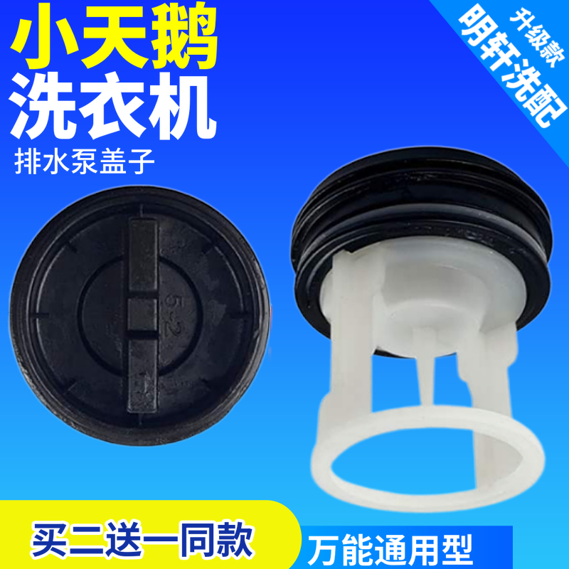 小天鹅TG53/TG60/TG70TG80/TG90滚筒洗衣机排水泵盖子过滤器水堵 大家电 洗衣机配件 原图主图