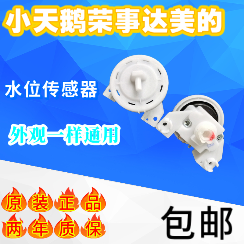 美的荣事达小天鹅洗衣机水位传感器水位开关压力开关3168G/5168G