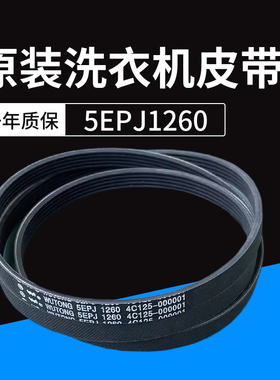 TCL滚筒XQG80-Q300/Q310DH/Q310DH/FC301P洗衣机多楔皮带5EPJ1260