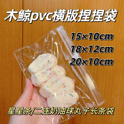（木鲸）24丝pvc横版捏捏袋18x12、20x10星星条两连奶油球长条袋