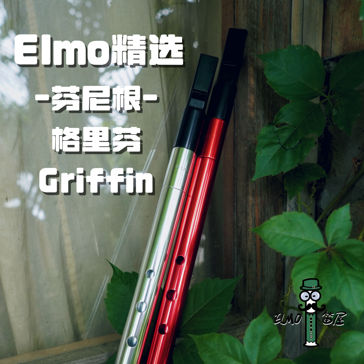 芬尼根 格里芬（Griffin）平口中音爱尔兰哨笛 可调音专业演奏级