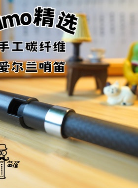 碳纤维爱尔兰哨笛