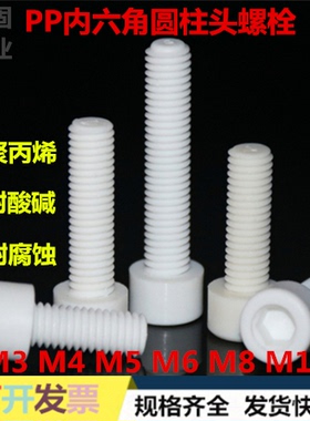 PP白色耐酸碱/绝缘内六角圆柱头螺钉/螺栓 螺母 塑料螺丝 M3-M5