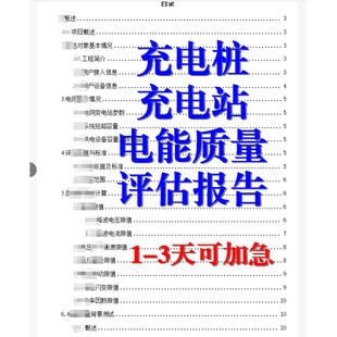 充电桩电能质量评估报告 充电站电能质量报告 电子版出具