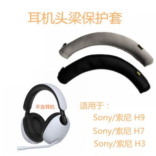 蓝牙降噪电竞游戏耳机头戴式 适用于索尼Sony 耳机头梁保护皮套配件横梁替换 INZONE 头戴式 索尼