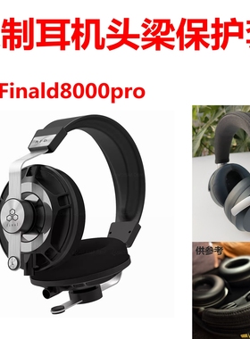 适用于Finald8000pro SONOROUS X  SONOROUSIISONOROUSVIIISONOROUSVI III头戴耳机头梁保护套配件横梁套