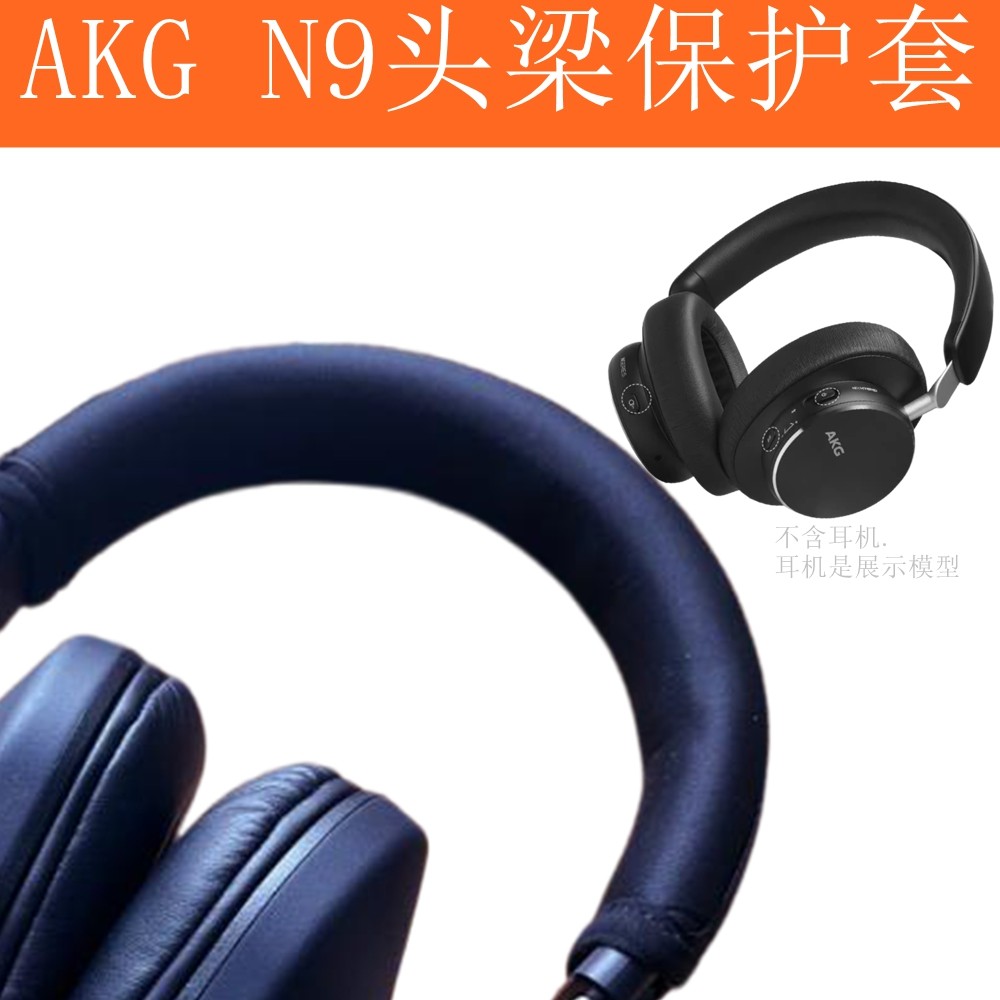 适用于：AKG N9头戴耳机头梁保护套壳横梁套【定制版】图片