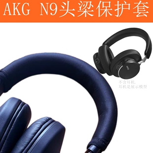 适用于：AKG N9头戴耳机头梁保护套壳横梁套【定制版】