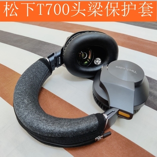 适用于松下Panasonic EAH T700耳机头梁保护套横梁套简约定制版
