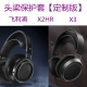 适用于飞利浦X2HRX3头戴式 耳机头梁保护皮套配件横梁替换收纳黑色