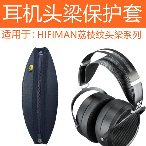 柔软头梁保护套涤棉HiFiMAN