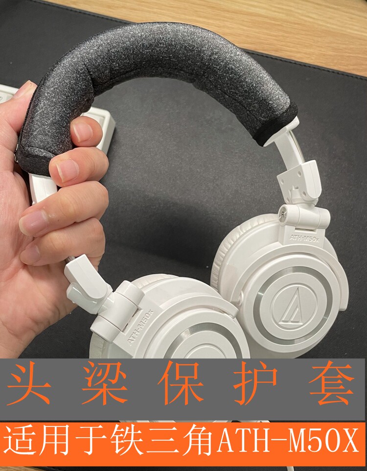 适用于铁三角ATHM50XM2340耳机头梁保护套横梁皮套替换套专款新品