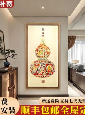 新中式福禄葫芦玄关挂画包安装