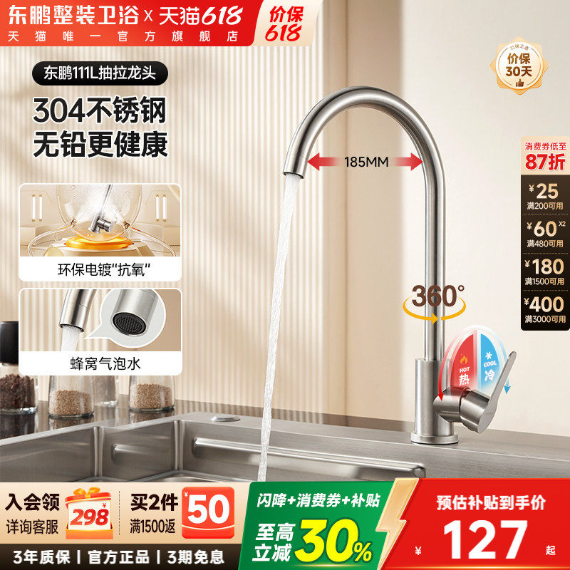 【政府补贴】东鹏304不锈钢厨房家用水槽冷热水龙头防溅可旋转