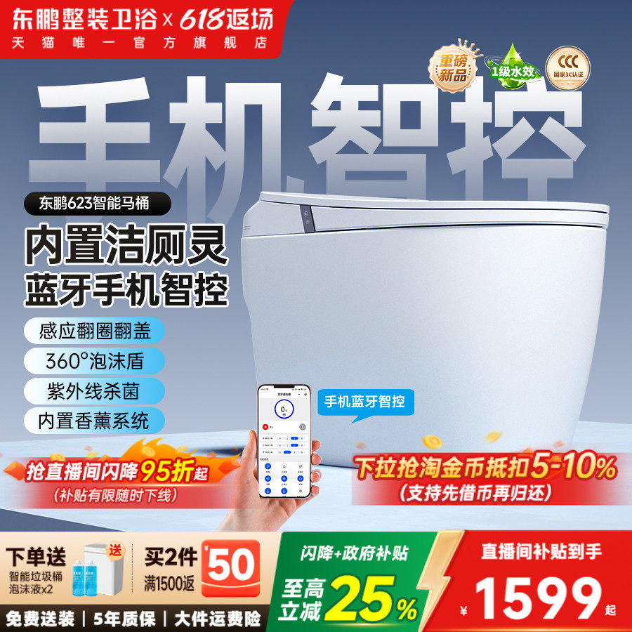 【2026新款】东鹏卫浴脚感静音冲家用智能马桶全自动坐便器自洁灵