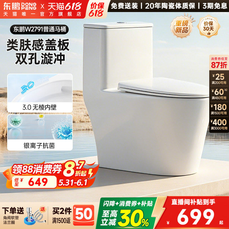 【政府补贴】新款东鹏普通马桶家用抗菌虹吸式大冲力坐便器2791