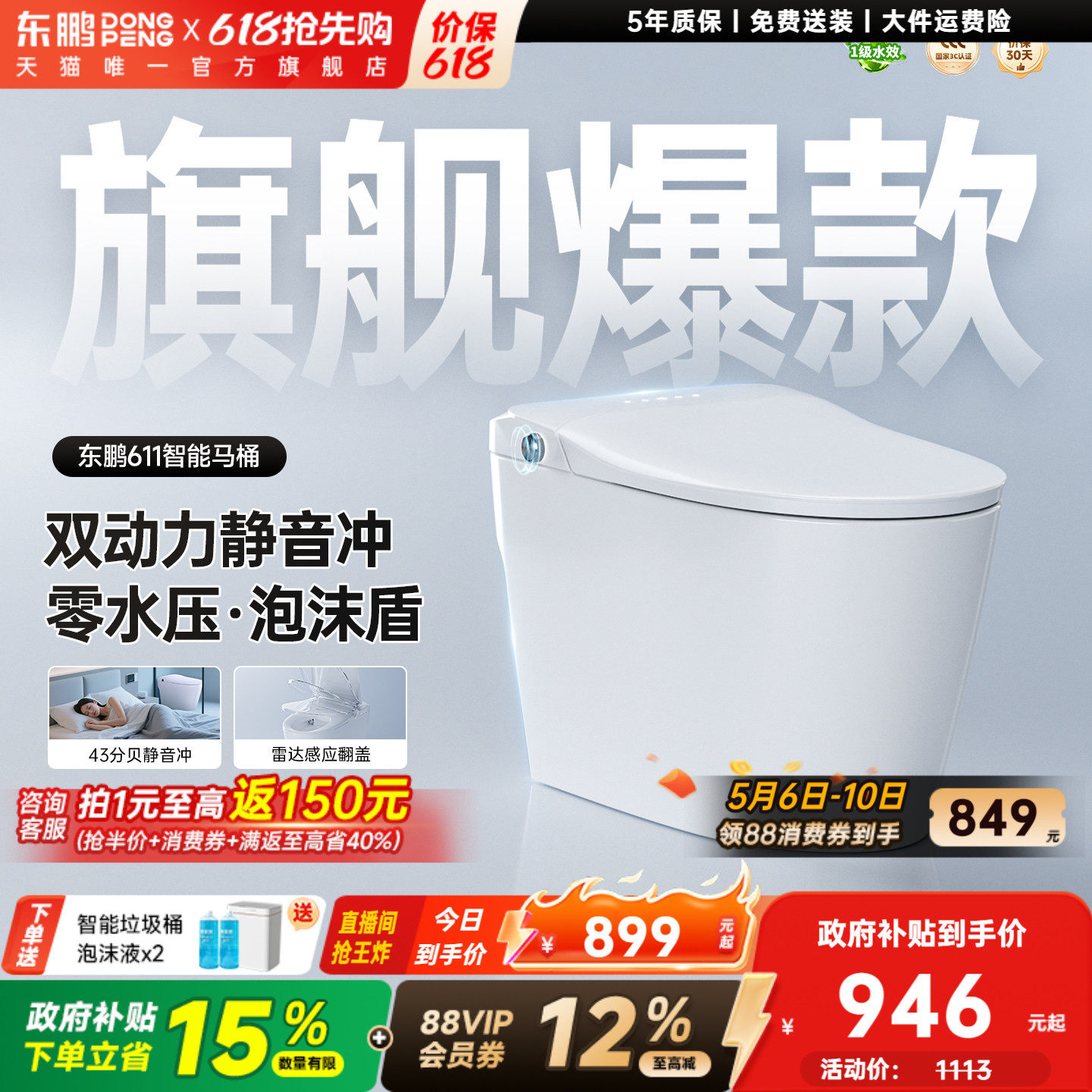 【政府补贴】东鹏卫浴静音感应翻盖水箱家用智能马桶坐便器611