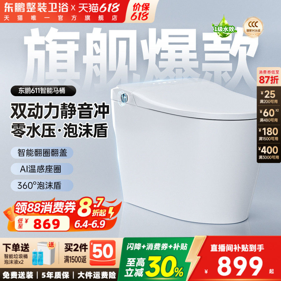 【政府补贴】东鹏卫浴静音感应翻盖水箱家用智能马桶坐便器611