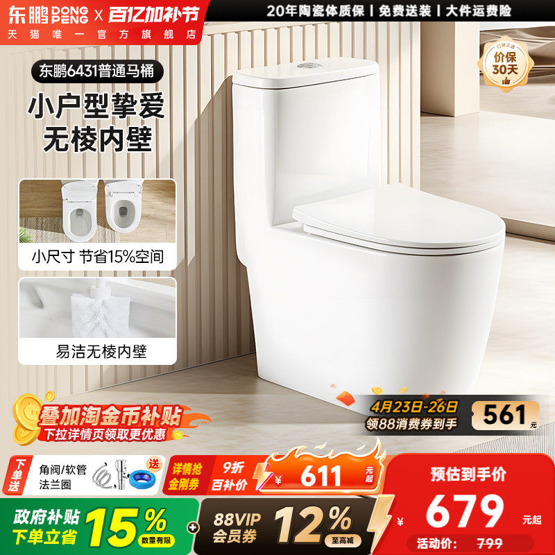 东鹏卫浴普通马桶家用小户型节水虹吸式防臭卫生间大冲力坐便器