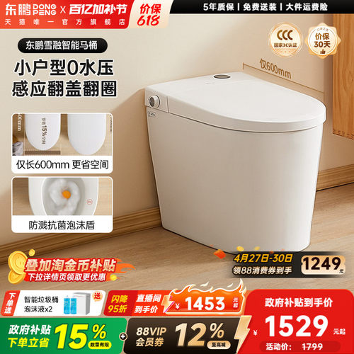 【政府补贴】东鹏雪融小户型家用轻智能马桶带水箱泡沫盾坐便器