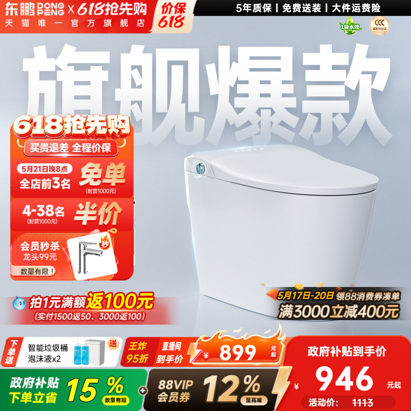 【政府补贴】东鹏卫浴静音感应翻盖水箱家用智能马桶坐便器611