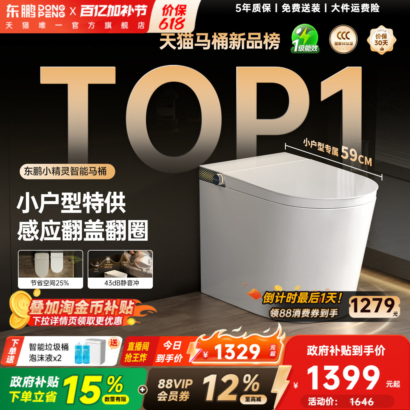 【政府补贴】新款东鹏小精灵智能马桶小户型全自动智能坐便器