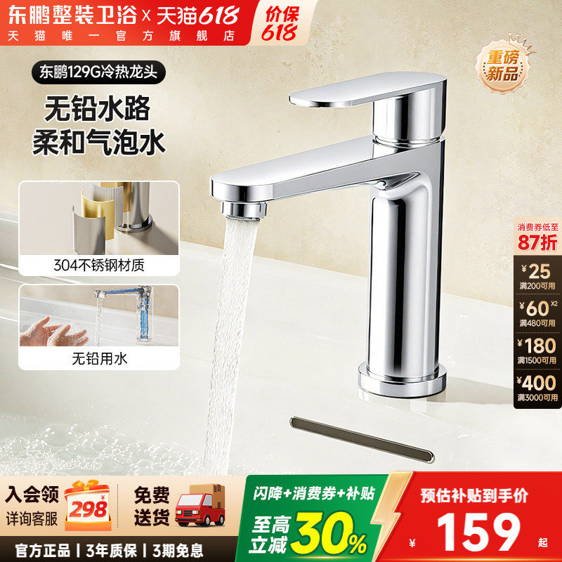 东鹏卫浴304不锈钢面盆龙头卫生间台盆洗手盆洗冷热浴室柜龙头129