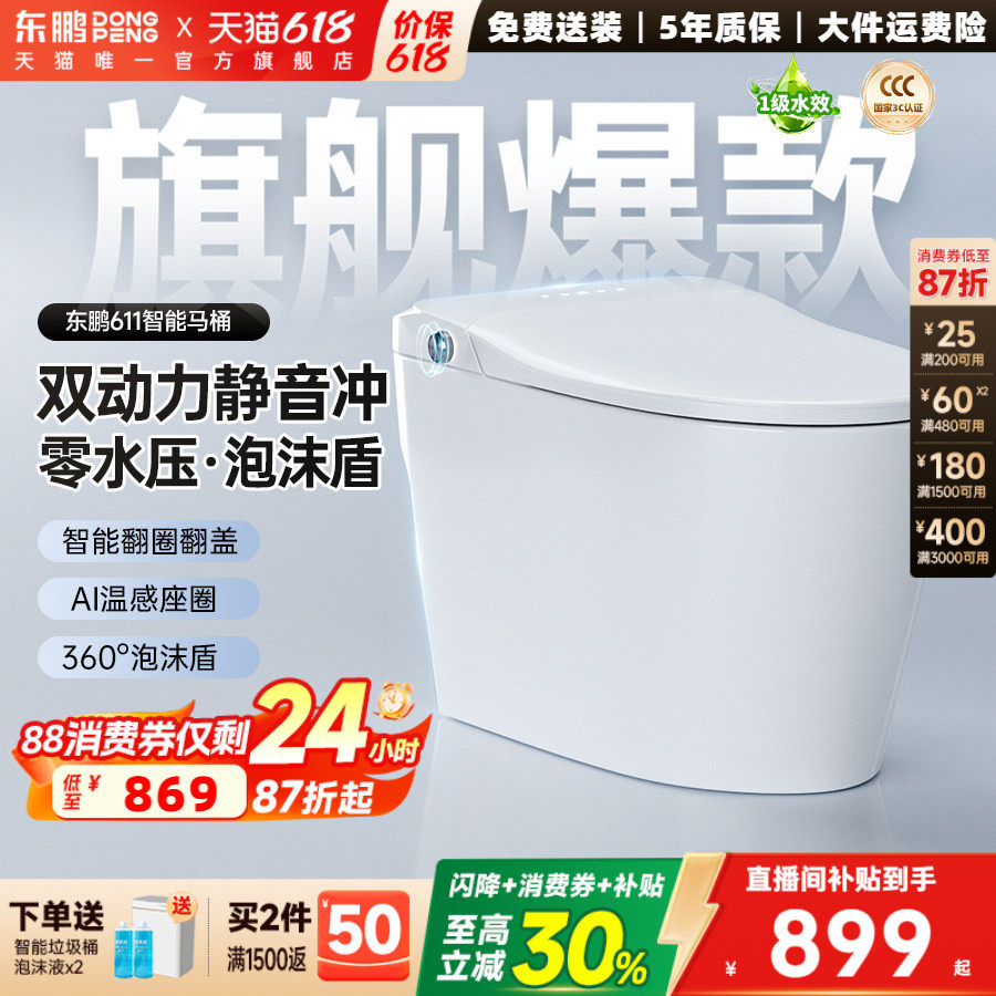 【政府补贴】东鹏卫浴静音感应翻盖水箱家用智能马桶坐便器611