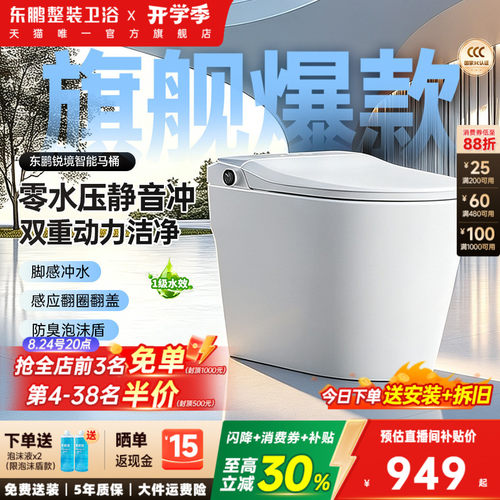 东鹏全智能马桶全自动带水箱