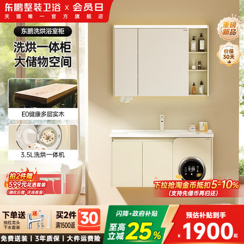 东鹏洗烘一体多功能收纳浴室柜