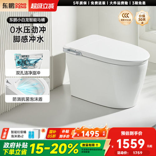 东鹏小白龙家用自动智能马桶